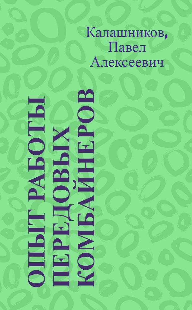 Опыт работы передовых комбайнеров