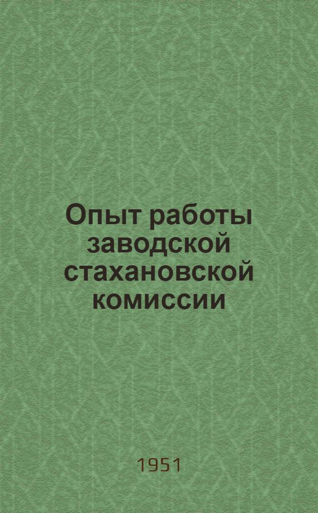 Опыт работы заводской стахановской комиссии : Новокраматор. машиностроит. завод им. Сталина, г. Электросталь