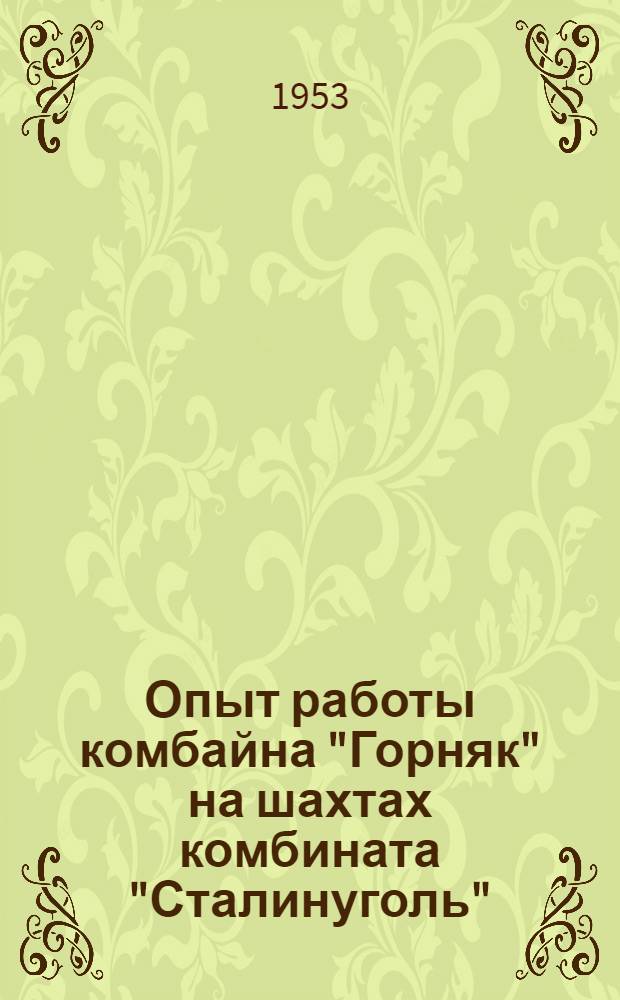 Опыт работы комбайна "Горняк" на шахтах комбината "Сталинуголь"