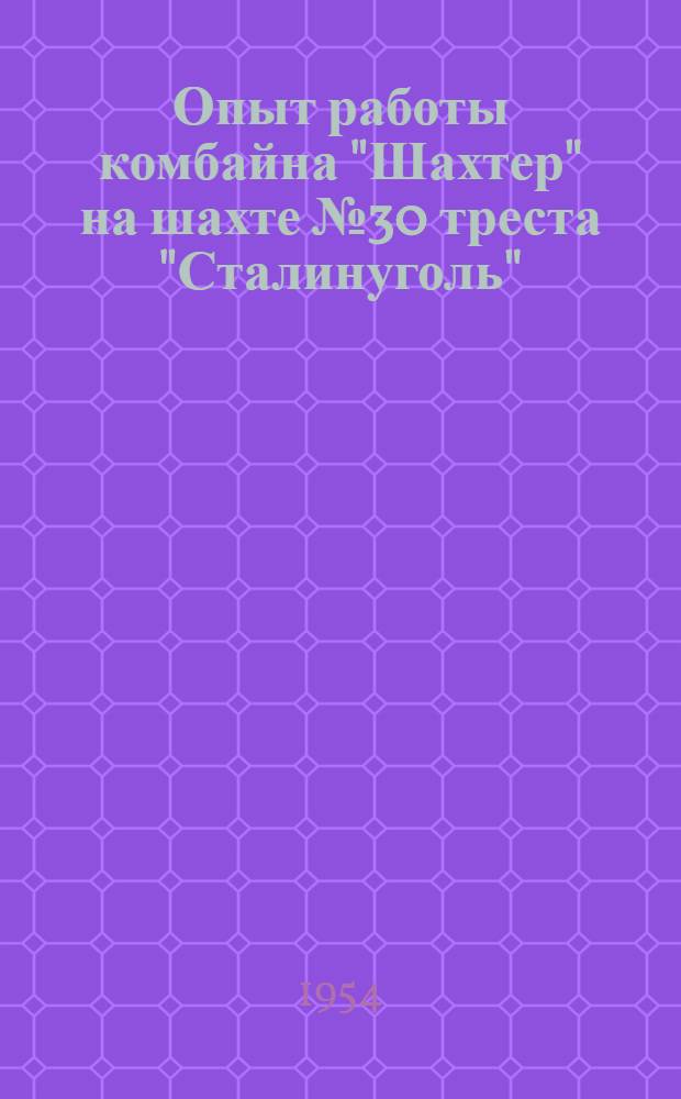 Опыт работы комбайна "Шахтер" на шахте № 30 треста "Сталинуголь"