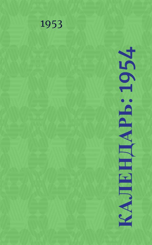 Календарь : 1954