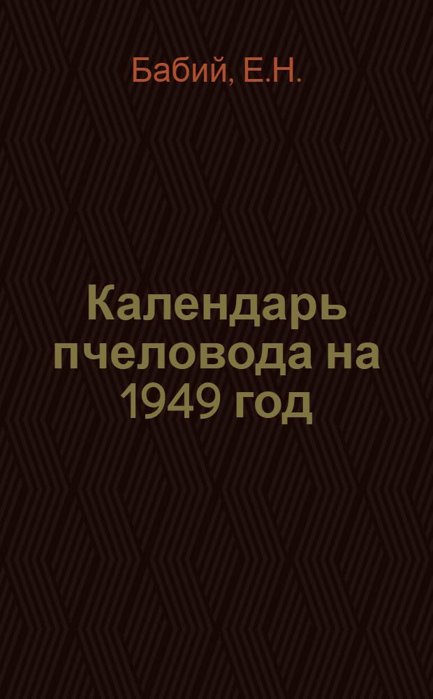 Календарь пчеловода на 1949 год