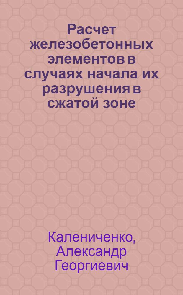 Расчет железобетонных элементов в случаях начала их разрушения в сжатой зоне