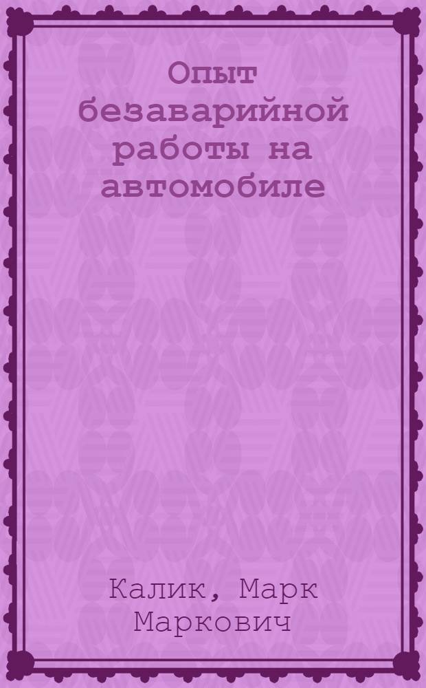 Опыт безаварийной работы на автомобиле