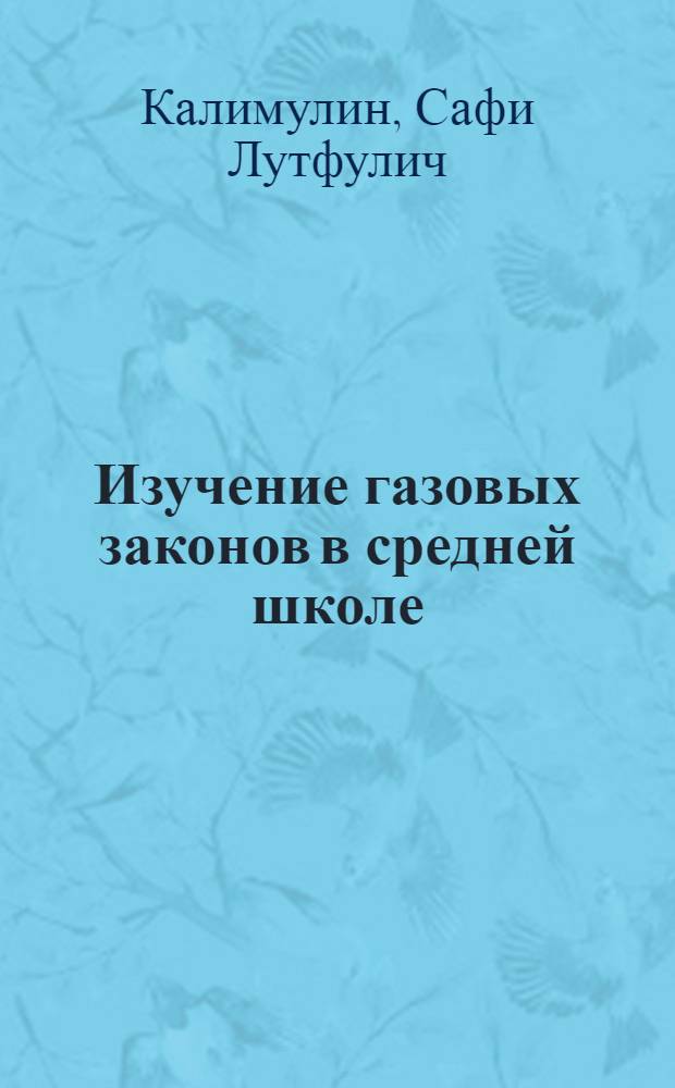 Изучение газовых законов в средней школе