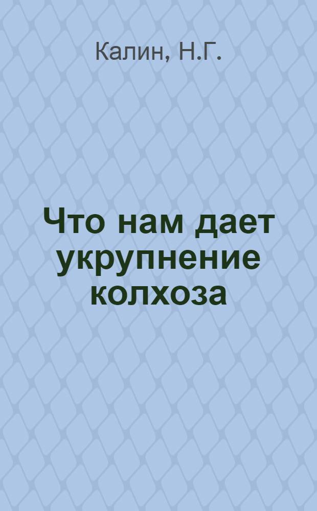 Что нам дает укрупнение колхоза