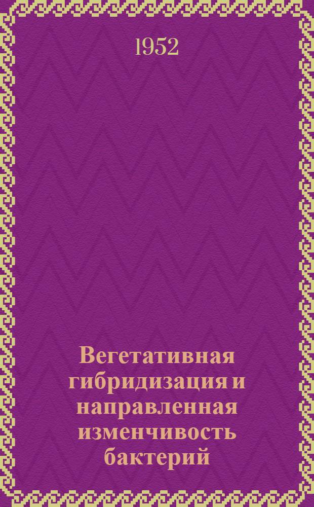 Вегетативная гибридизация и направленная изменчивость бактерий