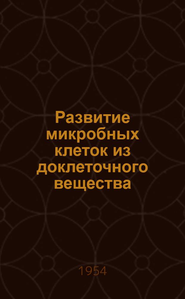 Развитие микробных клеток из доклеточного вещества