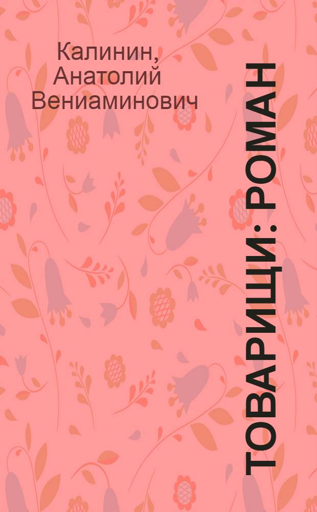 Товарищи : Роман : (Сокр. вариант)