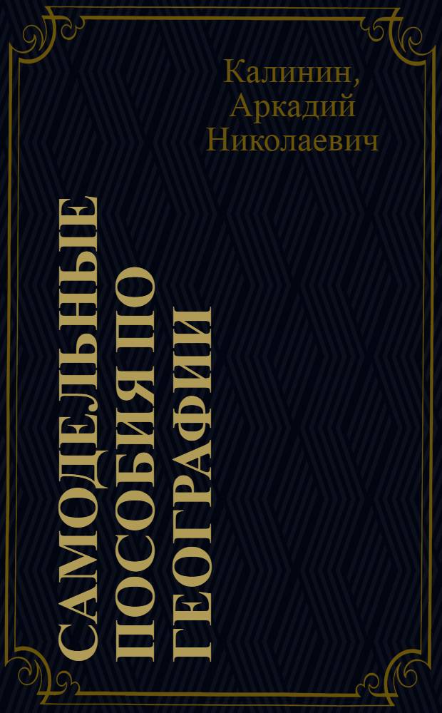 Самодельные пособия по географии