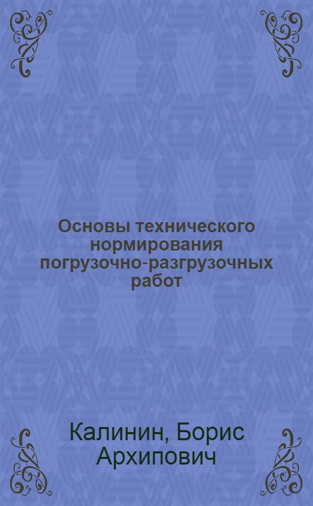 Основы технического нормирования погрузочно-разгрузочных работ