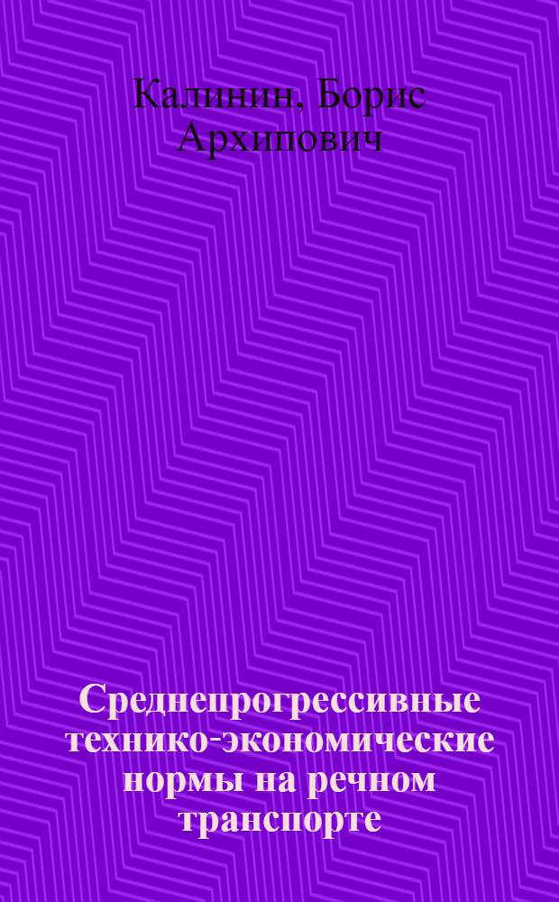 Среднепрогрессивные технико-экономические нормы на речном транспорте