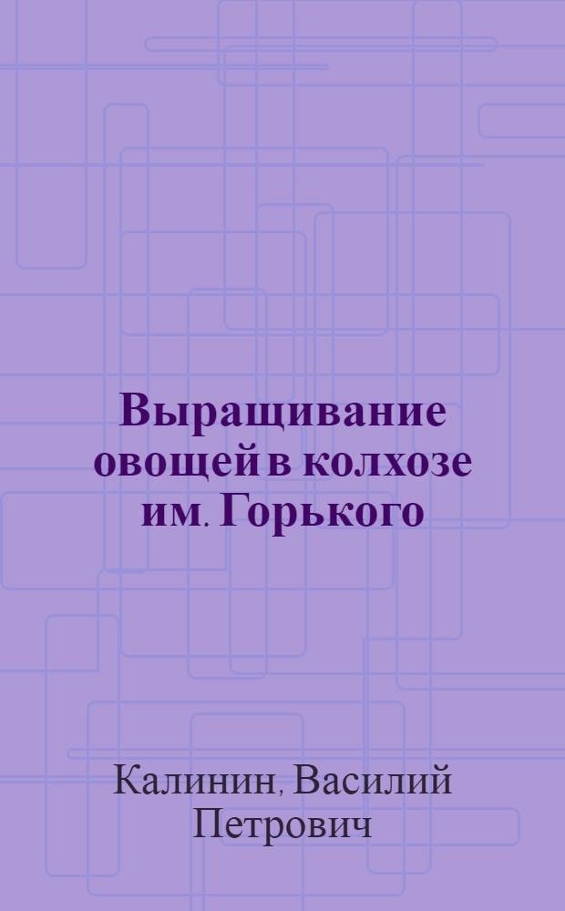 Выращивание овощей в колхозе им. Горького