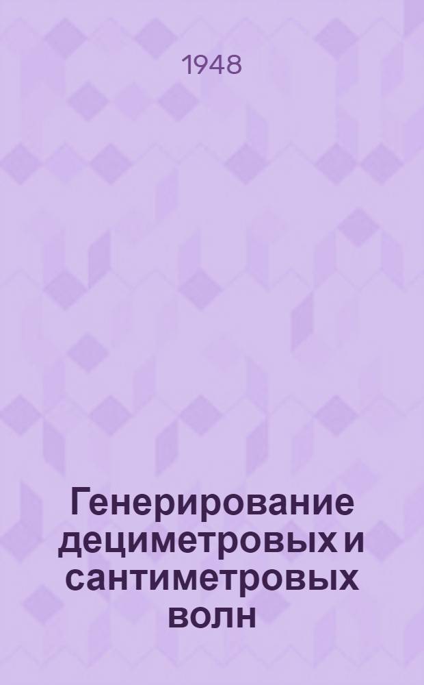 Генерирование дециметровых и сантиметровых волн (микрорадиоволн) : Физ. основы
