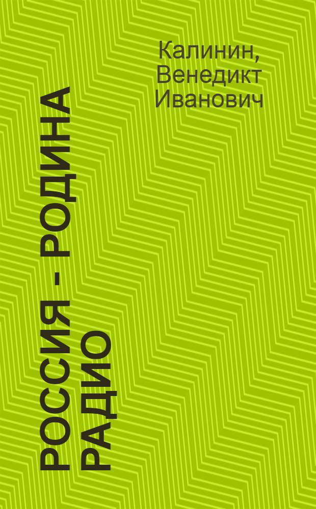 Россия - родина радио : Стенограмма публичной лекции, прочит. в 1948 г. в Лектории О-ва в г. Саратове