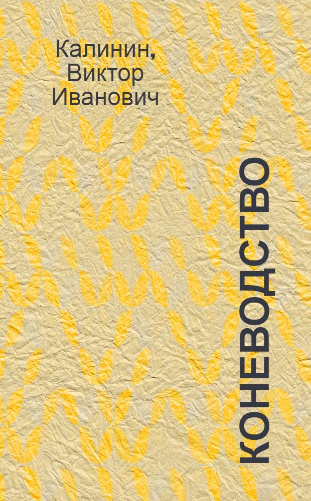 Коневодство