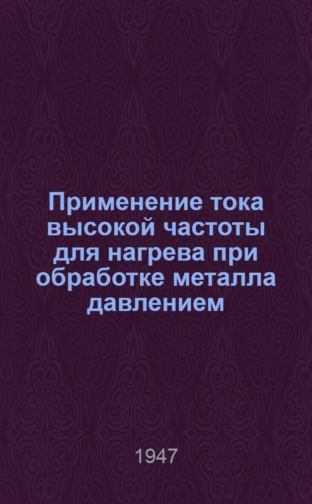Применение тока высокой частоты для нагрева при обработке металла давлением (ковка, штамповка, прокатка)