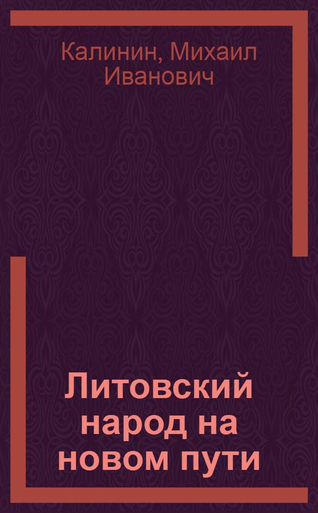 Литовский народ на новом пути