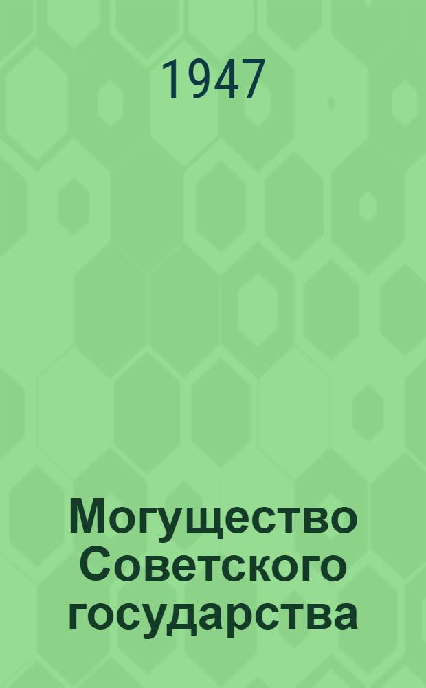Могущество Советского государства
