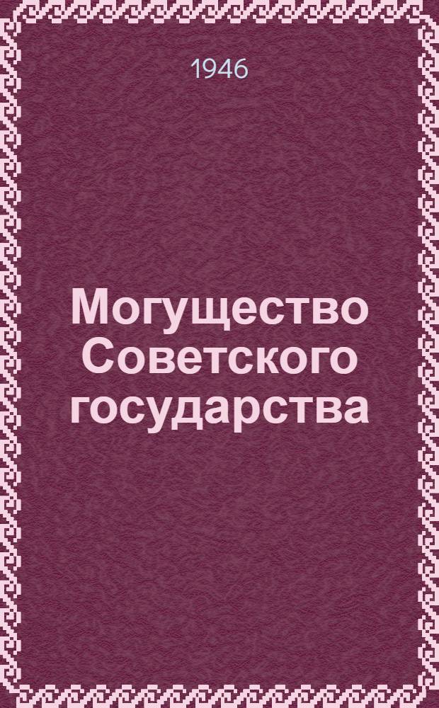 Могущество Советского государства