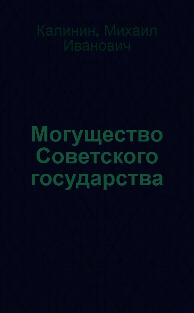 Могущество Советского государства