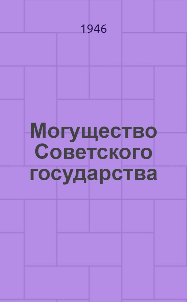 Могущество Советского государства