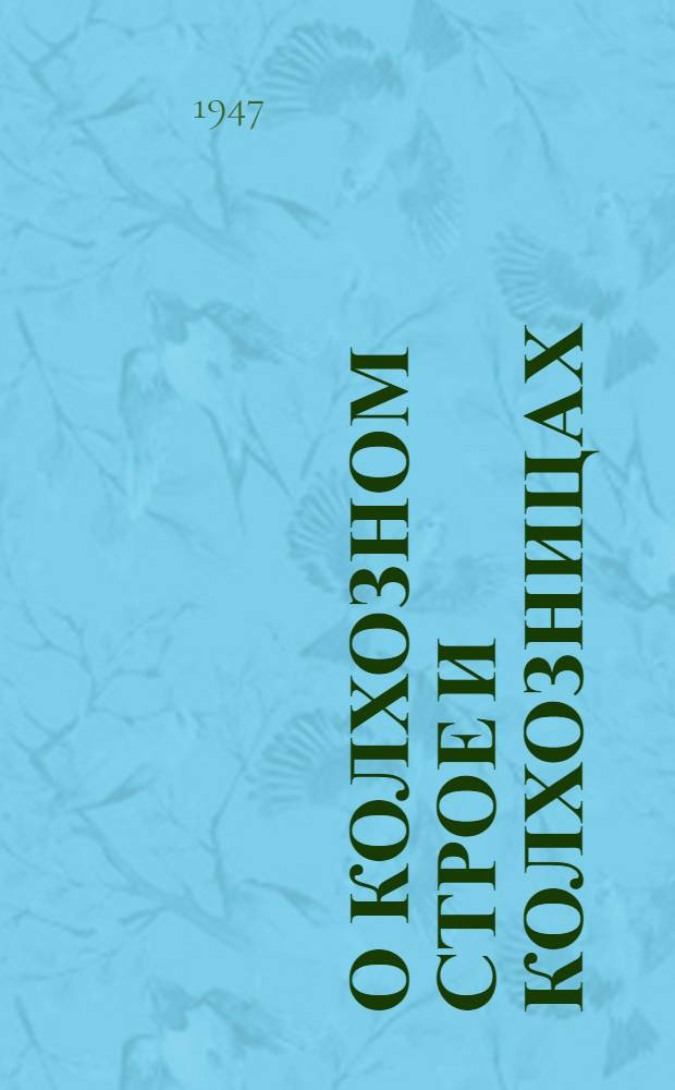 О колхозном строе и колхозницах