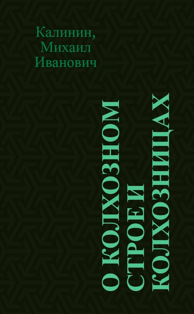 О колхозном строе и колхозницах