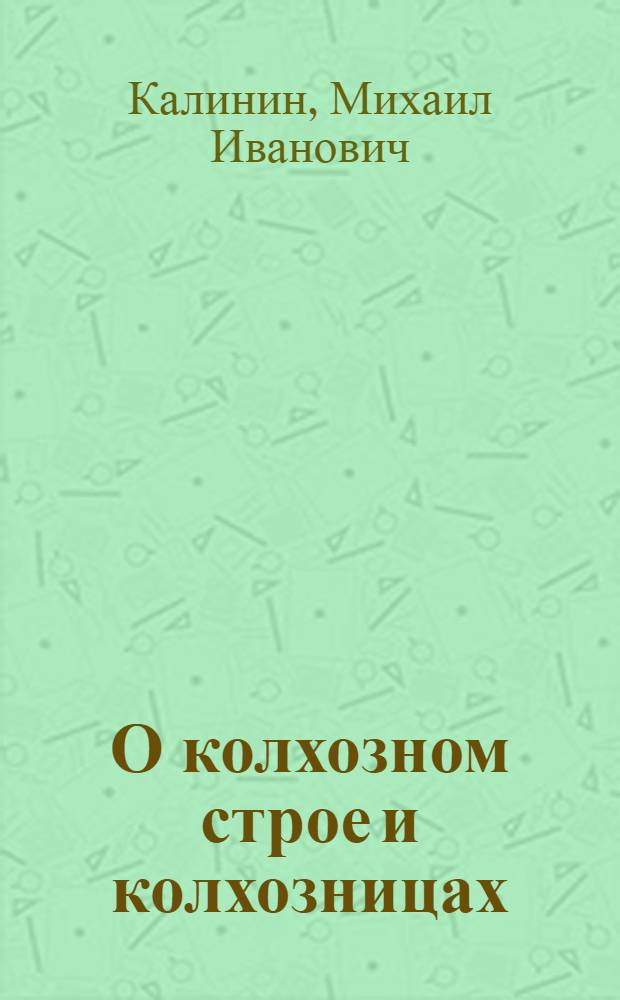 О колхозном строе и колхозницах
