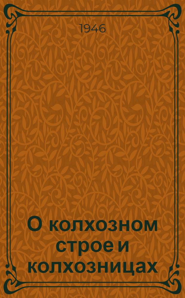 О колхозном строе и колхозницах