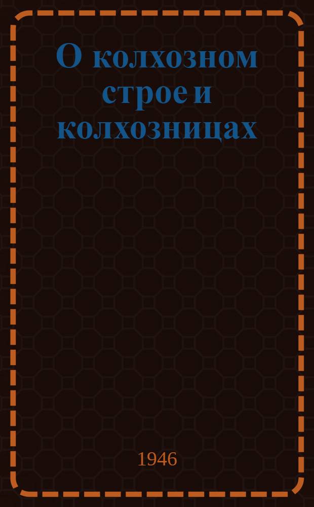 О колхозном строе и колхозницах