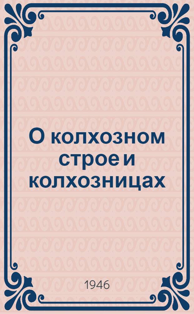 О колхозном строе и колхозницах