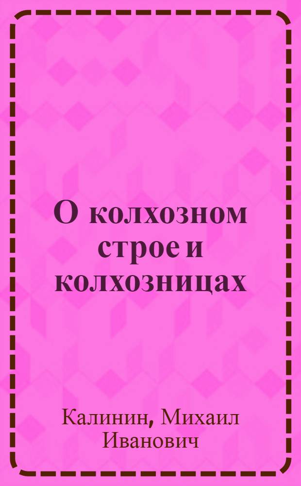 О колхозном строе и колхозницах