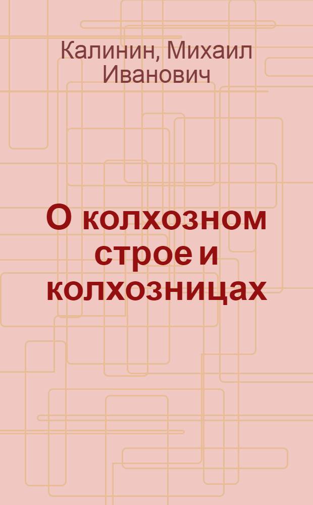 О колхозном строе и колхозницах