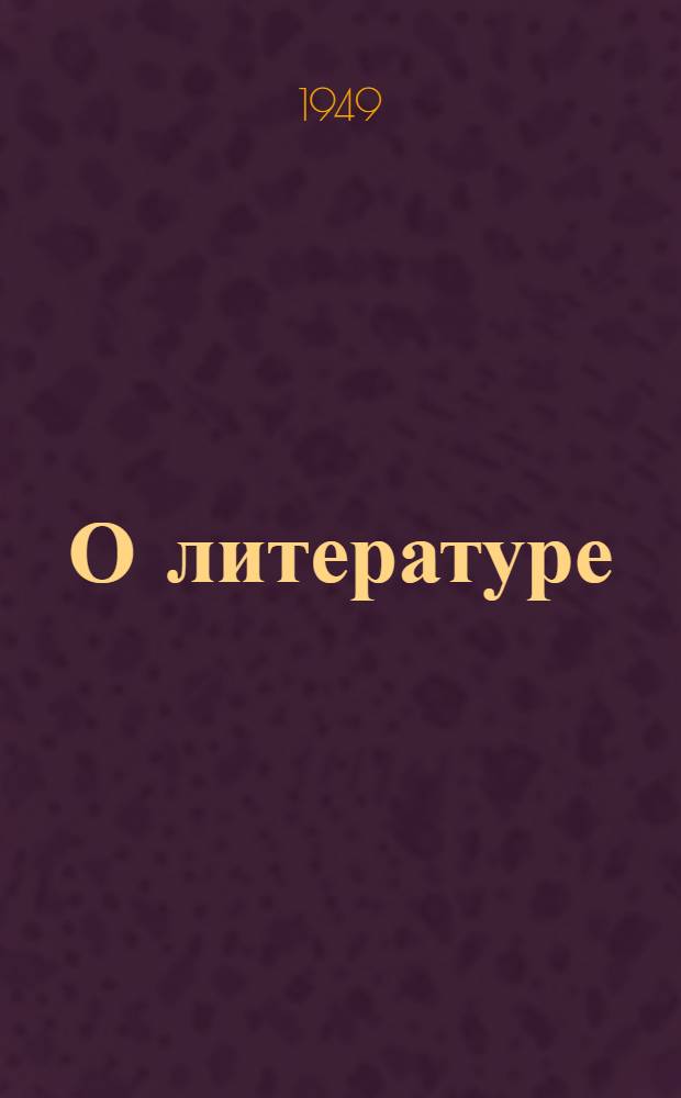 О литературе : Сборник статей и высказываний