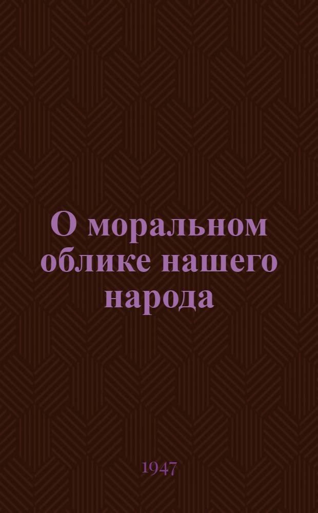 О моральном облике нашего народа