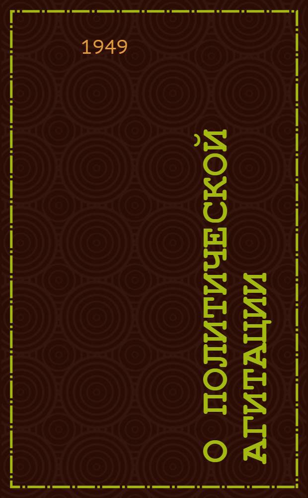 О политической агитации : Речи и беседы