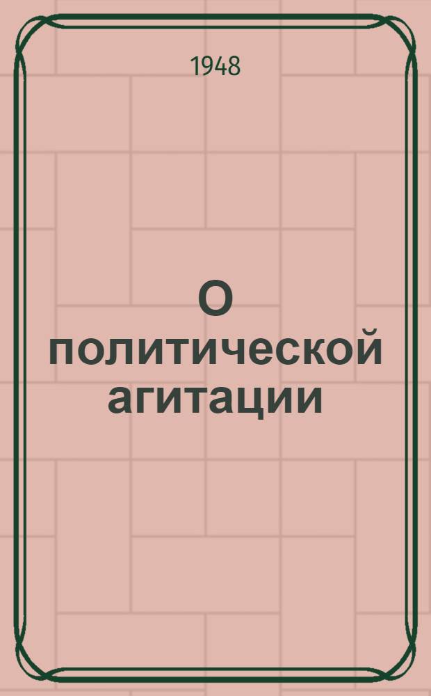 О политической агитации : Речи, беседы, выступления