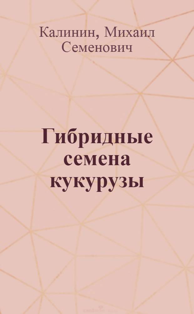 Гибридные семена кукурузы