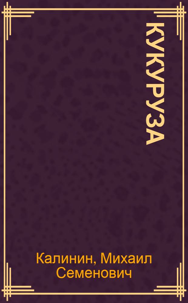 Кукуруза