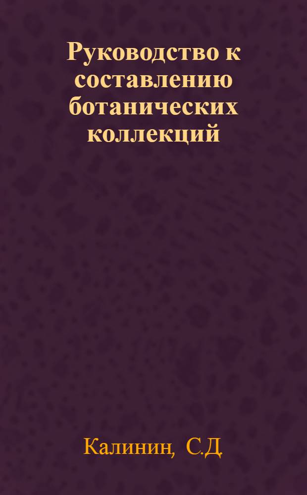 Руководство к составлению ботанических коллекций