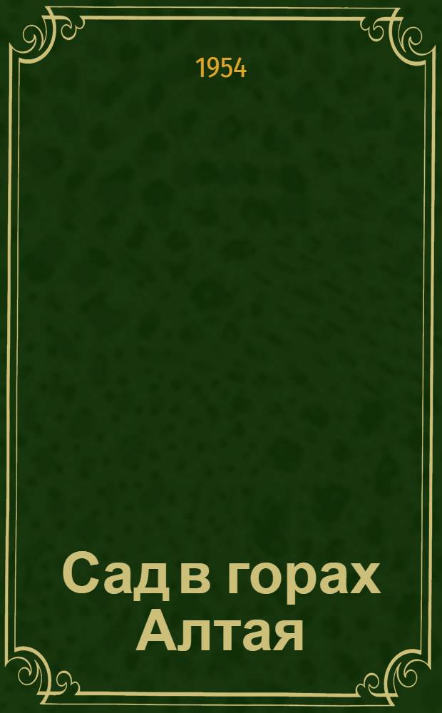 Сад в горах Алтая