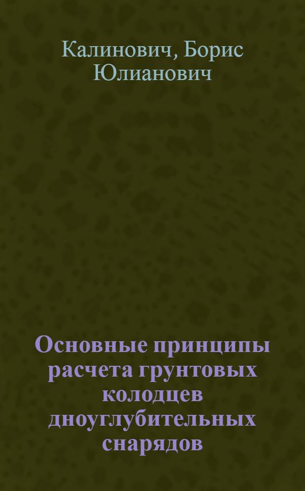 Основные принципы расчета грунтовых колодцев дноуглубительных снарядов