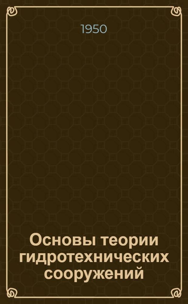 Основы теории гидротехнических сооружений