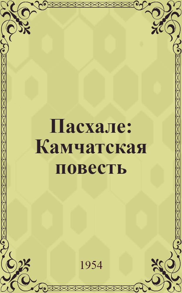 Пасхале : Камчатская повесть