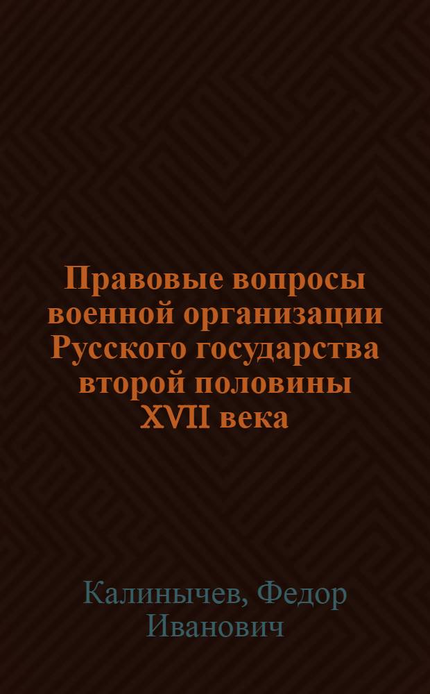 Правовые вопросы военной организации Русского государства второй половины XVII века
