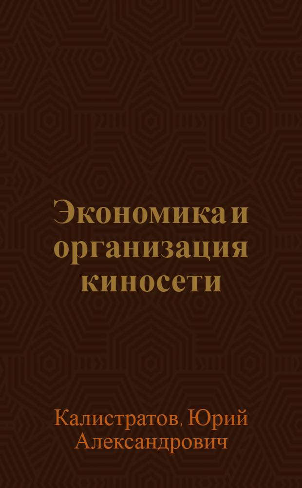 Экономика и организация киносети