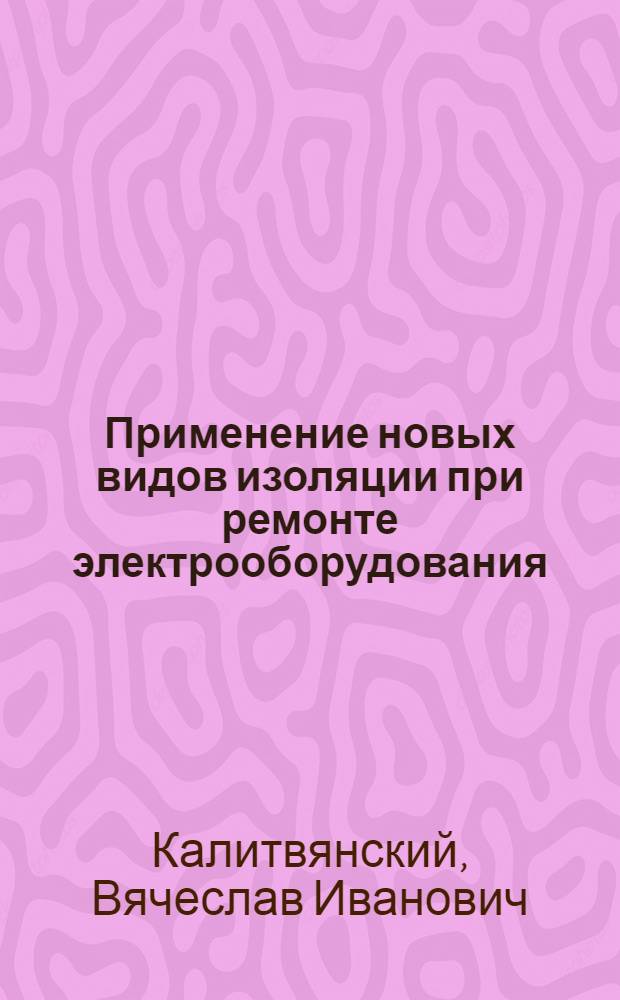 Применение новых видов изоляции при ремонте электрооборудования : Материалы Науч.-техн. сессии по ремонту электрооборудования пром. предприятий