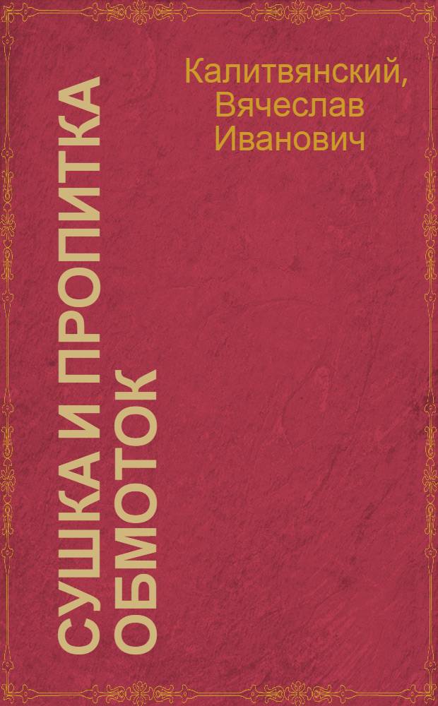 Сушка и пропитка обмоток