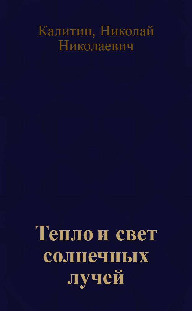 Тепло и свет солнечных лучей